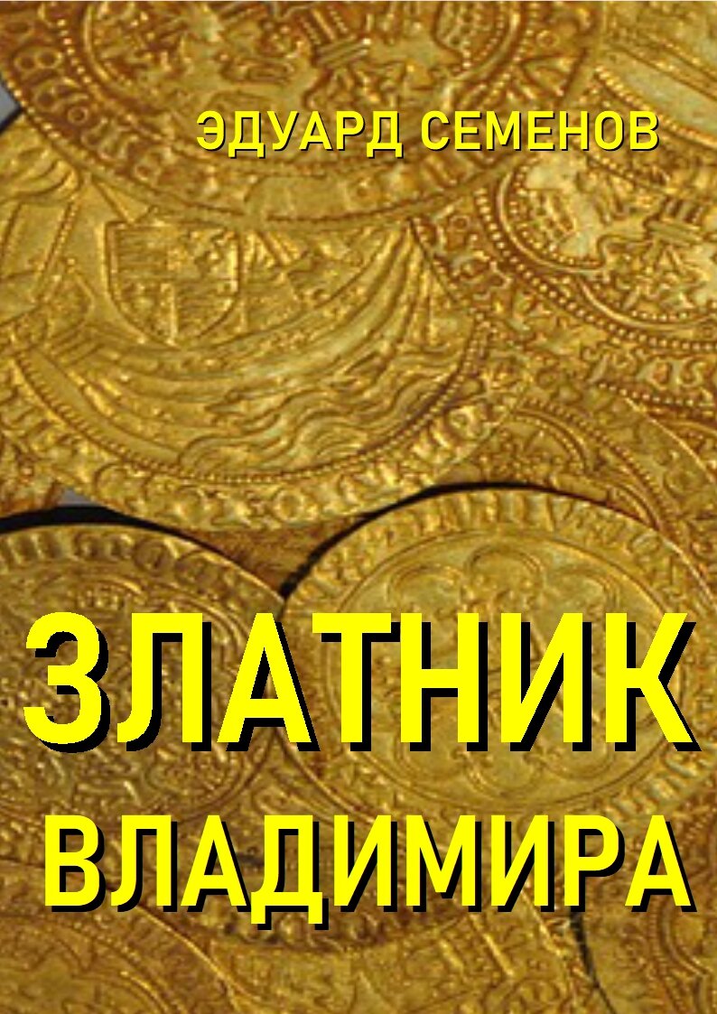 На обложке использована другая золотая монета, потому что нормального фото Златника не найти