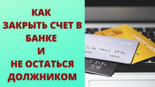 Как закрыть дебетовую карту