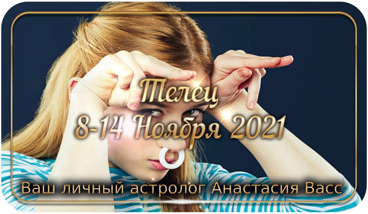 Гороскоп на неделю Тельцам: 8-14 ноября 2021 года