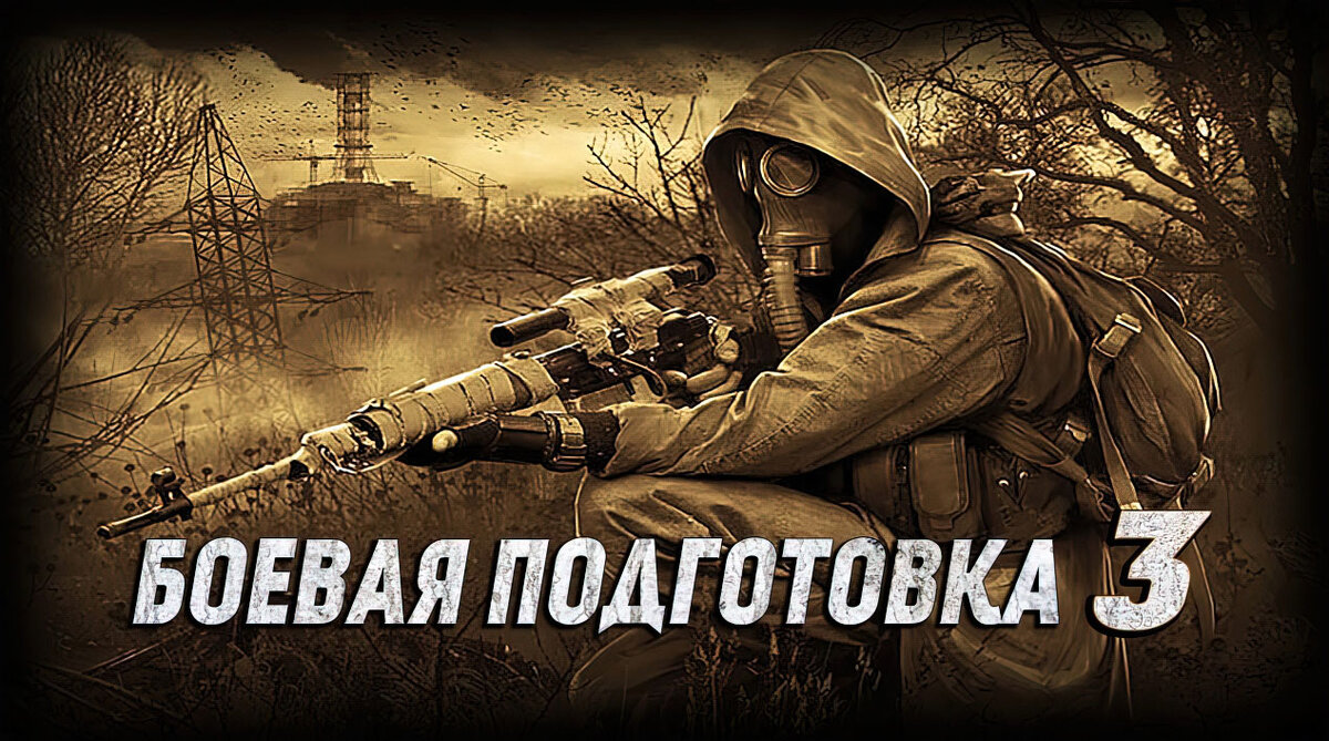 Mods S.T.A.L.K.E.R. Тень Чернобыля: Боевая подготовка 3 | 1smerch1.ru | Дзен