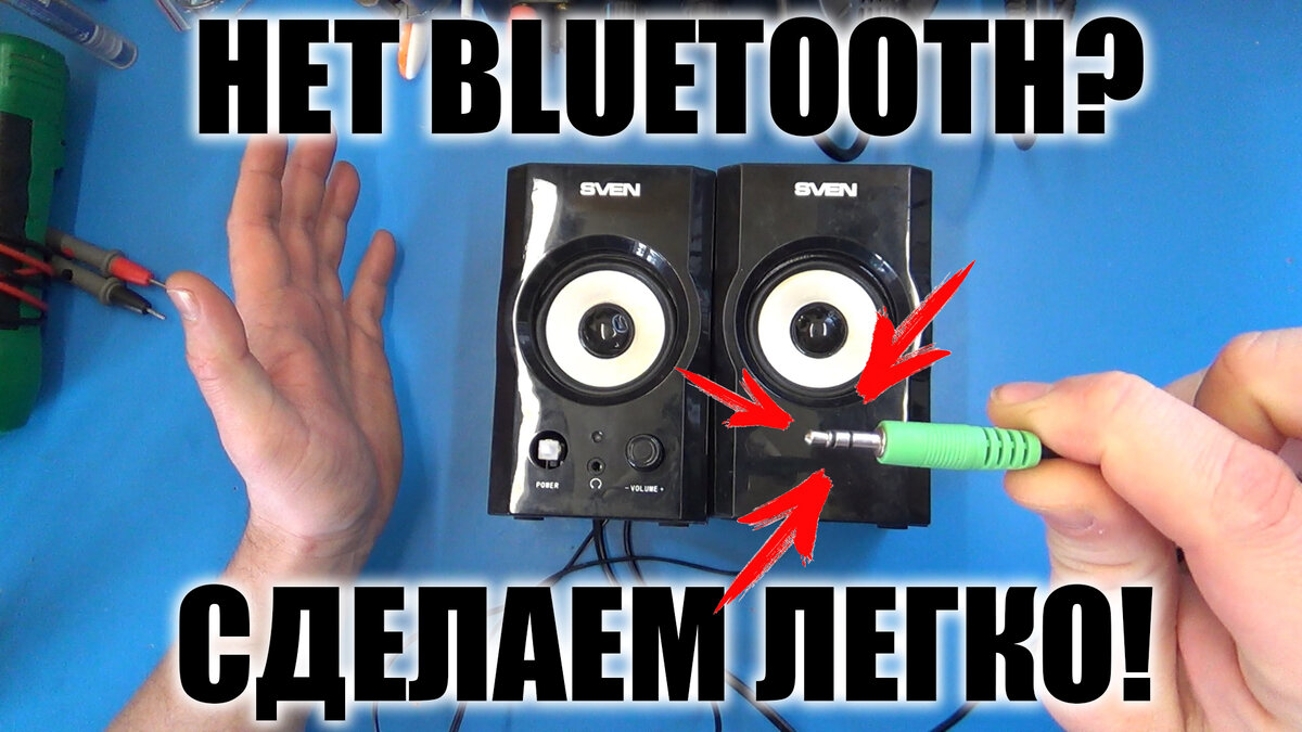 Как я за 15 минут переделал обычные колонки в BLUETOOTH | ?Мастерская  OnlyKit? | Дзен