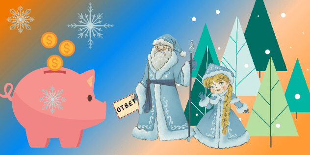 Такими темпами мне придется у Деда Мороза вместо подарка информацию просить. Нужно же во всем разобраться. Или нет? Пишу, думаю.