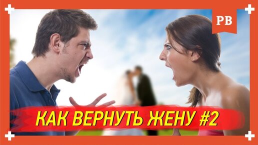 Как вернуть жену - важные секреты. Ушла жена. Бывшая жена. Подала на развод