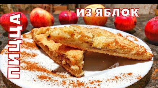 ЯБЛОЧНАЯ ПИЦЦА 🍕 2 НЕОБЫЧНЫХ ПРОСТЫХ РЕЦЕПТА