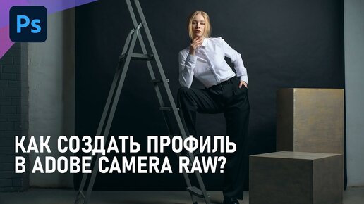 Как создать профиль Adobe Camera Raw и перенести настройки корректирующих слоёв в Фотошоп