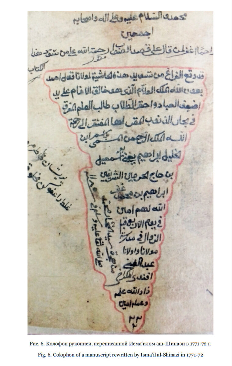 На фото: Колофон рукописи, переписанной Исма‘илом аш-Шинази в 1771–72 г. 