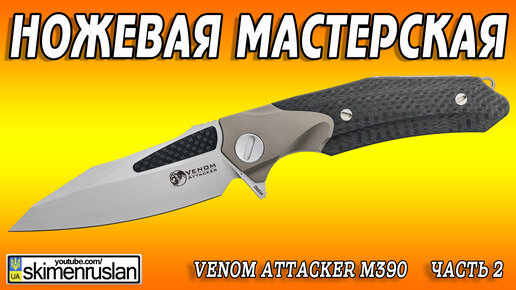 МиниСериал - Venom Attacker m390 - часть 2