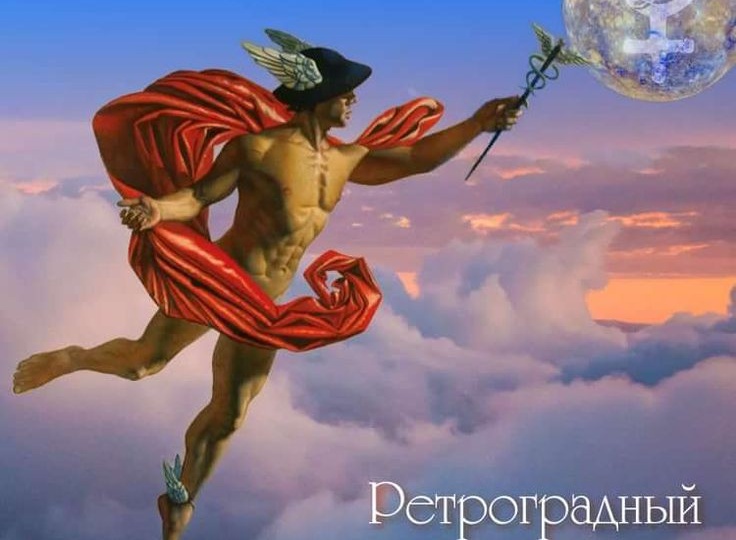 Ретроградный Меркурий