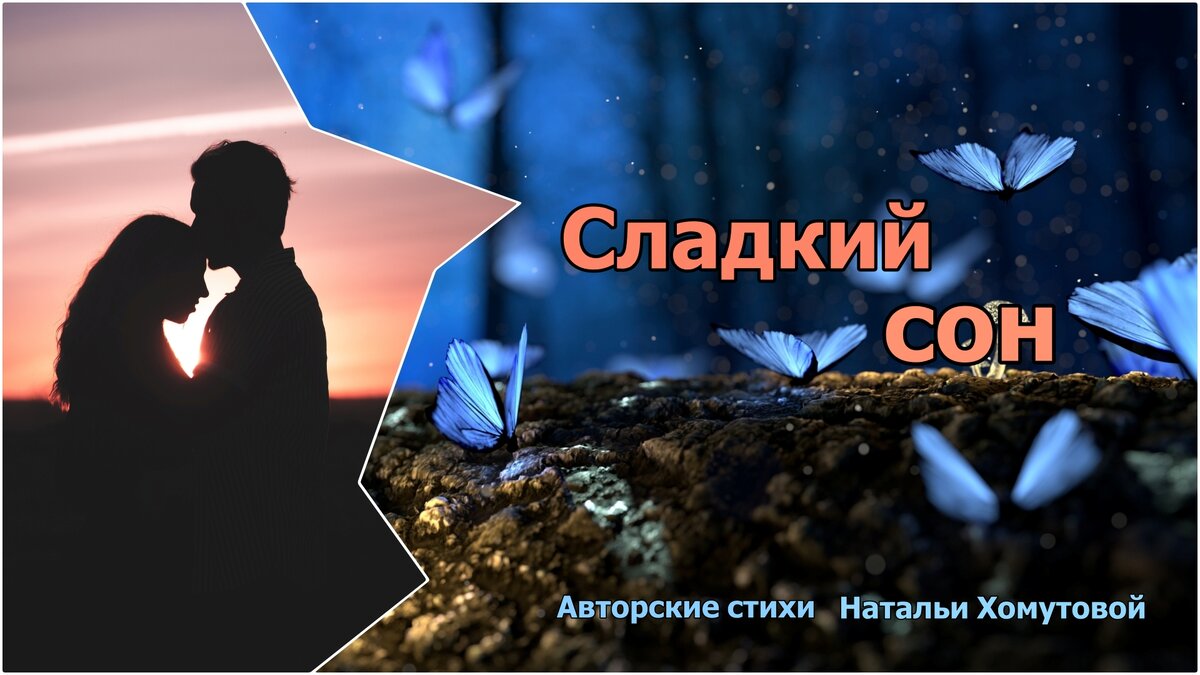 Стих про видеоролик. Видео стихи. сладких снов картинка текст. голос, зовущий в ночи. сладкий свет.