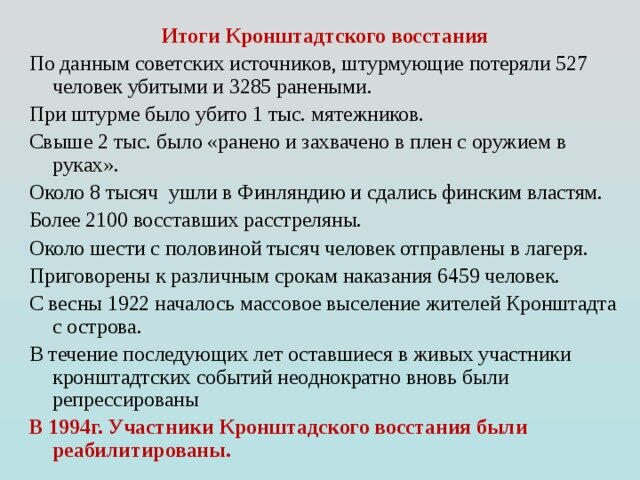 Участники кронштадтского восстания 1921 выступили под лозунгом. Причины поражения Кронштадтского Восстания 1921. Итоги Кронштадтского Восстания. Итоги Кронштадтского Восстания 1921. Кронштадтский мятеж итоги.