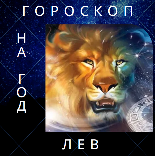 Гороскоп на 2022 год для Льва❤
