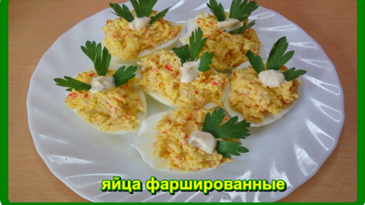 Фаршированные яйца с крабовыми палочками и чесноком – пошаговый рецепт приготовления с фото
