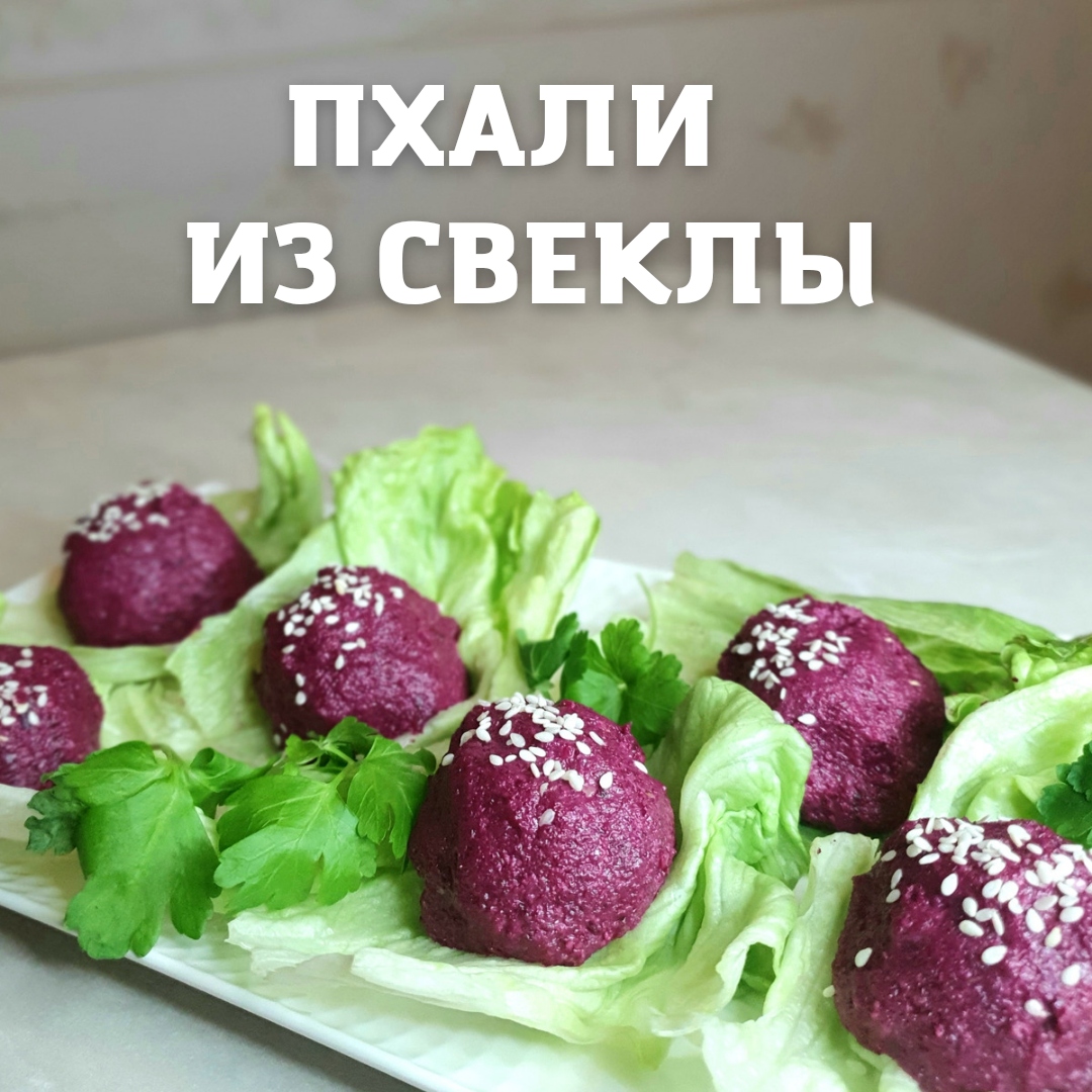 Пхали из свеклы | cooking.harmlessfood | Дзен