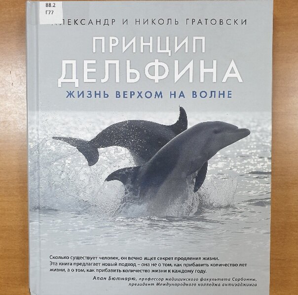 Обложка книги "Принцип дельфина. Жизнь верхом на волне"