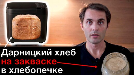 Приготовление закваски и Дарницкого хлеба на закваске в хлебопечке Panasonic