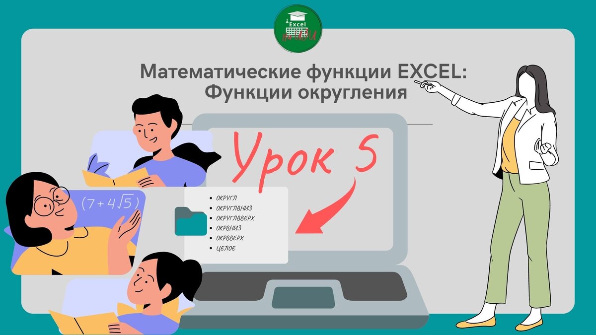 📌 Функции округления EXCEL (Урок 5) | Excel на ИЗИ: ✓ Приемы эффективной  работы в Microsoft Excel | Дзен