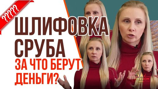 Из чего складывается цена шлифовки и покраски сруба? Подробно о самом важном, что волнует хозяина деревянного дома!