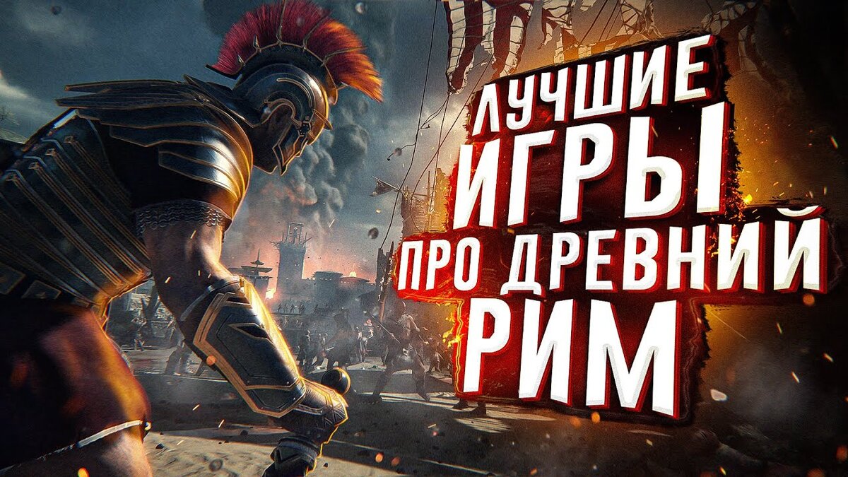 Лучшие игры про Древний Рим | GameStop | Дзен