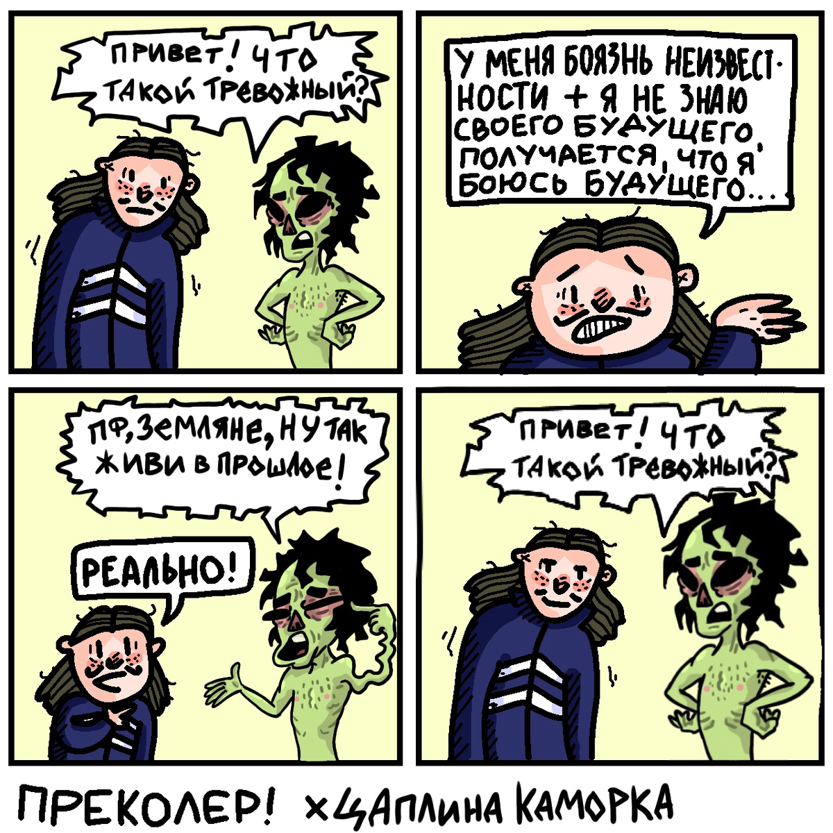 Преколер. Преколер комикс про дуб. Преколер Отмена. Опоздунья преколер. Забудь про страх