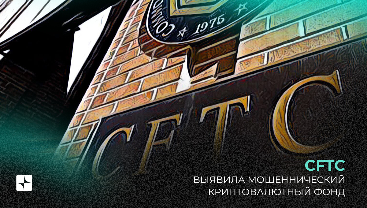 CFTC выявила мошеннический криптовалютный фонд