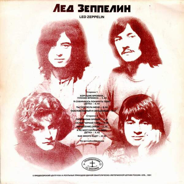 Лед Зеппелин, 1991 г. АнТроп. На задней стороне обложки обычно ставилась надпись "Продюсерский центр рок-н-ролльных приходов Единой Евангелическо-Лютеранской церкви России". 