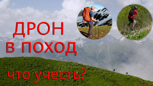 Как взять дрон в поход (велопоход или в горы)? Как не разбить дрон в путешествии?