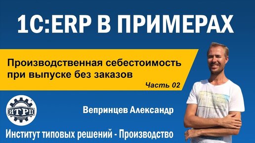 1C:ERP. Себестоимость при производстве без заказа. Часть 02