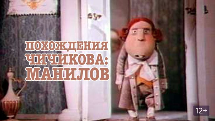 Постер фильма "Похождения Чичикова. Манилов" взят для иллюстрации из Яндекс Картинки.