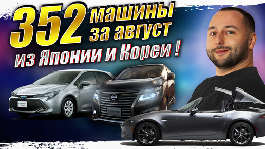 Купили 350 машин из Японии и Кореи за 3 недели❗ROADSTER❗ELGRAND❗COROLLA SPORT❗ PRADO ❗