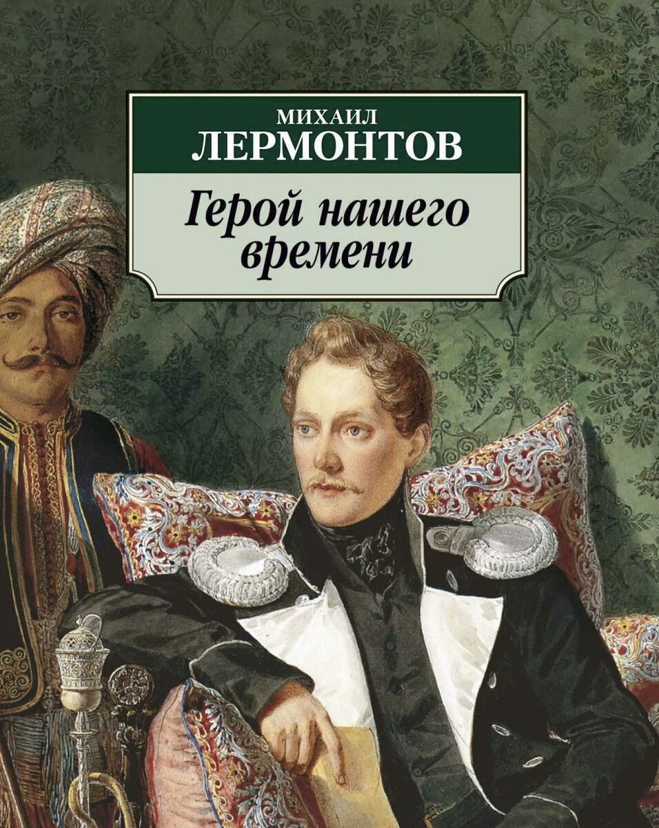 Герой нашего времени» Михаил Лермонтов. | Книга - друг человека📚 | Дзен