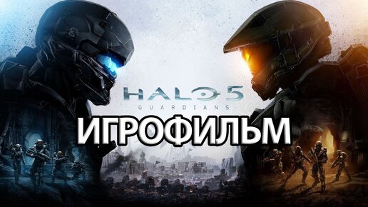 ИГРОФИЛЬМ Halo 5 Guardians (все катсцены, на русском) прохождение без комментариев