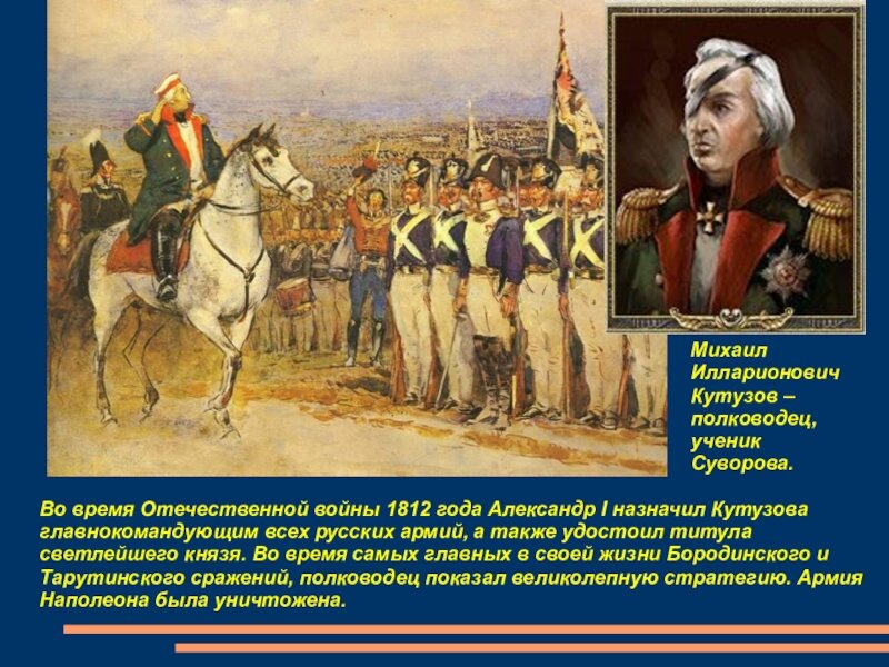 Укажите главнокомандующего русской армией изображенного на картине. Кутузов полководец 1812. Кутузов Великий полководец Отечественной войны.