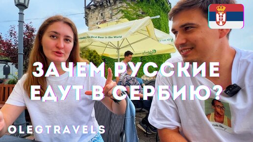 8 ПРИЧИН ЕХАТЬ В СЕРБИЮ❤️ | На автодоме по Европе | Выпуск 26