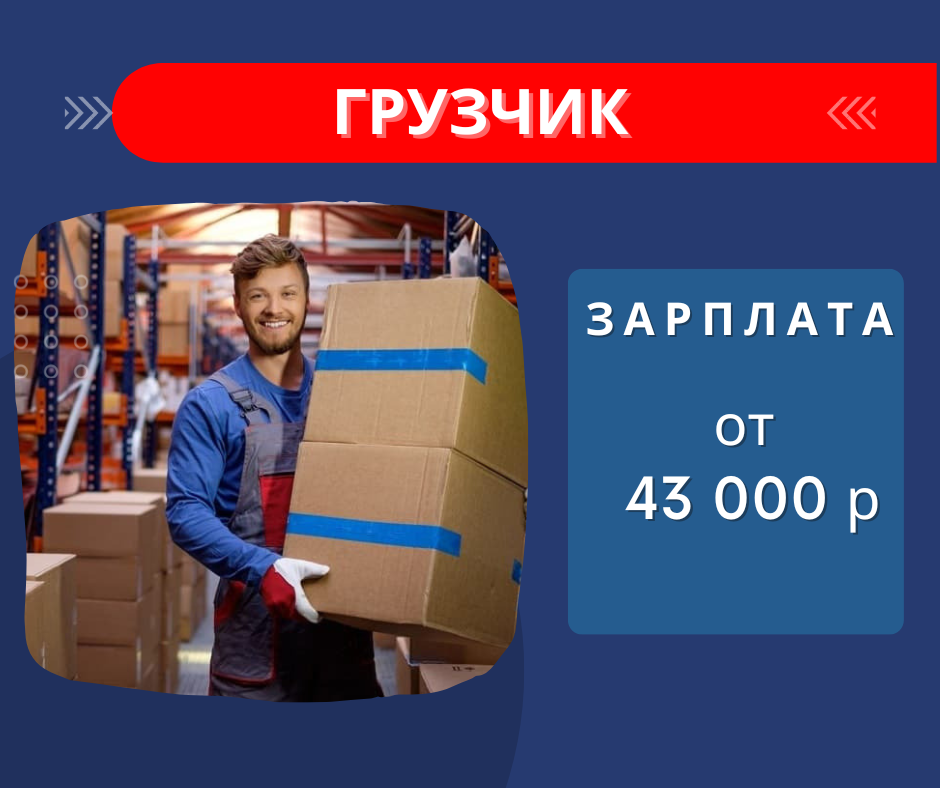 Вакансия: Грузчик