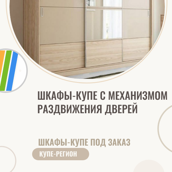 Шкафы-купе с механизмом раздвижения дверей