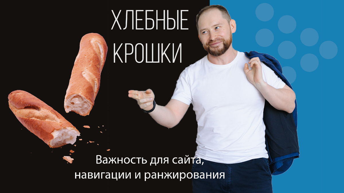Хлебные крошки: навигация и важность для сайта и ранжирования