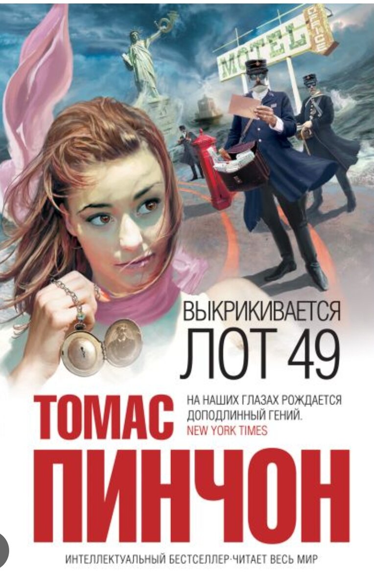 Лот читать. Выкрикивается лот 49. Пинчон Выкрикивается лот 49.