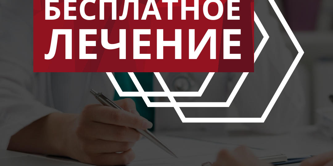 Как получить бесплатное лечение без прописки?