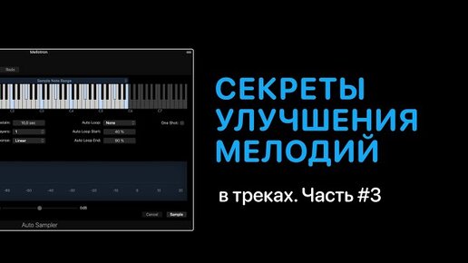 Секреты улучшения мелодий в треках. Часть #3 [Уроки для любой DAW]