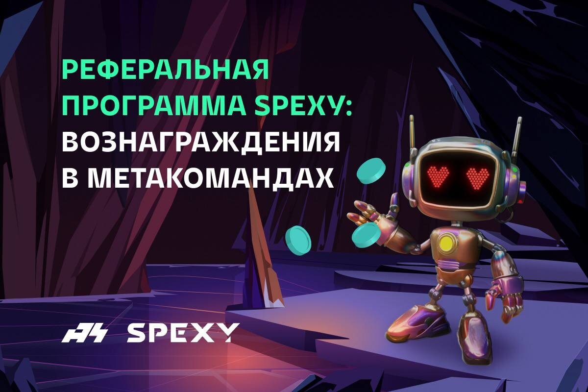 Реферальная программа SPEXY: награды в МетаКомандах | Toff Team | SPEXY |  Мир криптовалют | Дзен