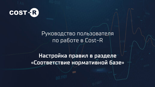 Руководство пользователя COST-R. Часть 4: Настройка правил в разделе 