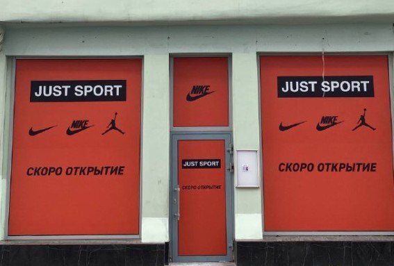    Вместо Nike на Кузнецком Мосту откроется магазин Just Sport