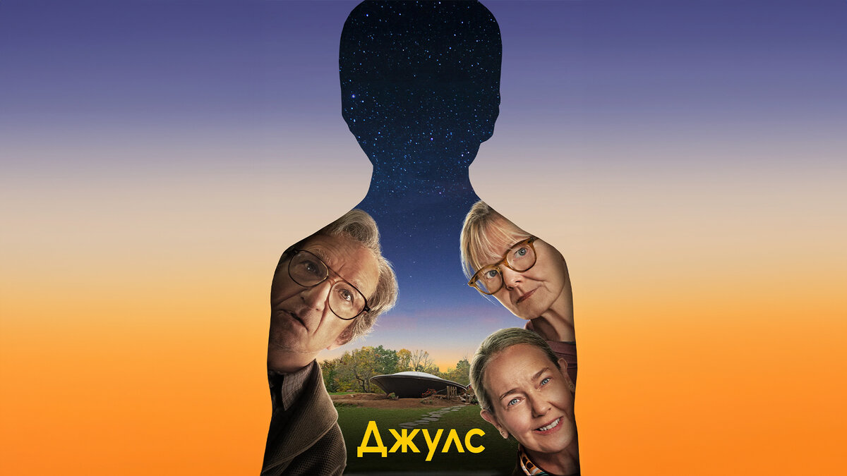 Сюжет фильма Джулс 2023г.