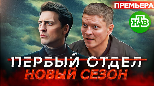 ПРЕМЬЕРА ПЕРВЫЙ ОТДЕЛ 3 СЕЗОН | Анонс, дата выхода сериала Первый отдел 3 на НТВ 2023