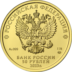 50 рублей 2023 года «Георгий Победоносец» (аверс). Источник: cbr.ru