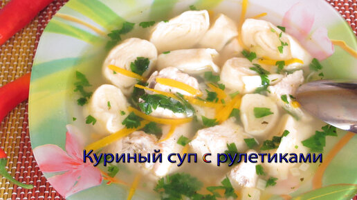 Куриный суп с сырными рулетиками