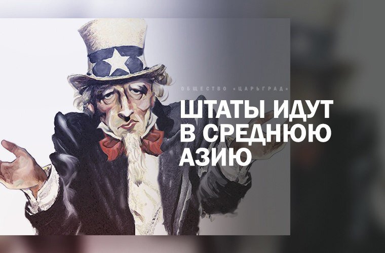 Соединенные Штаты Америки активизируют политическую экспансию в Среднюю Азию