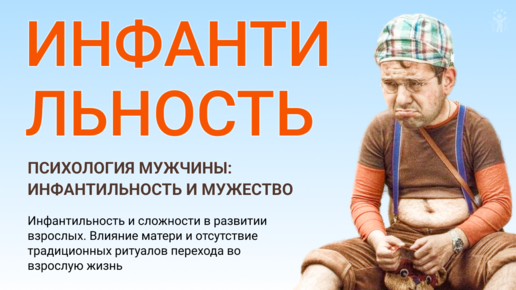 Инфантильный это в психологии. Про инфантильность. Инфантильность у взрослых. Про инфантильность. Про инфантильность.