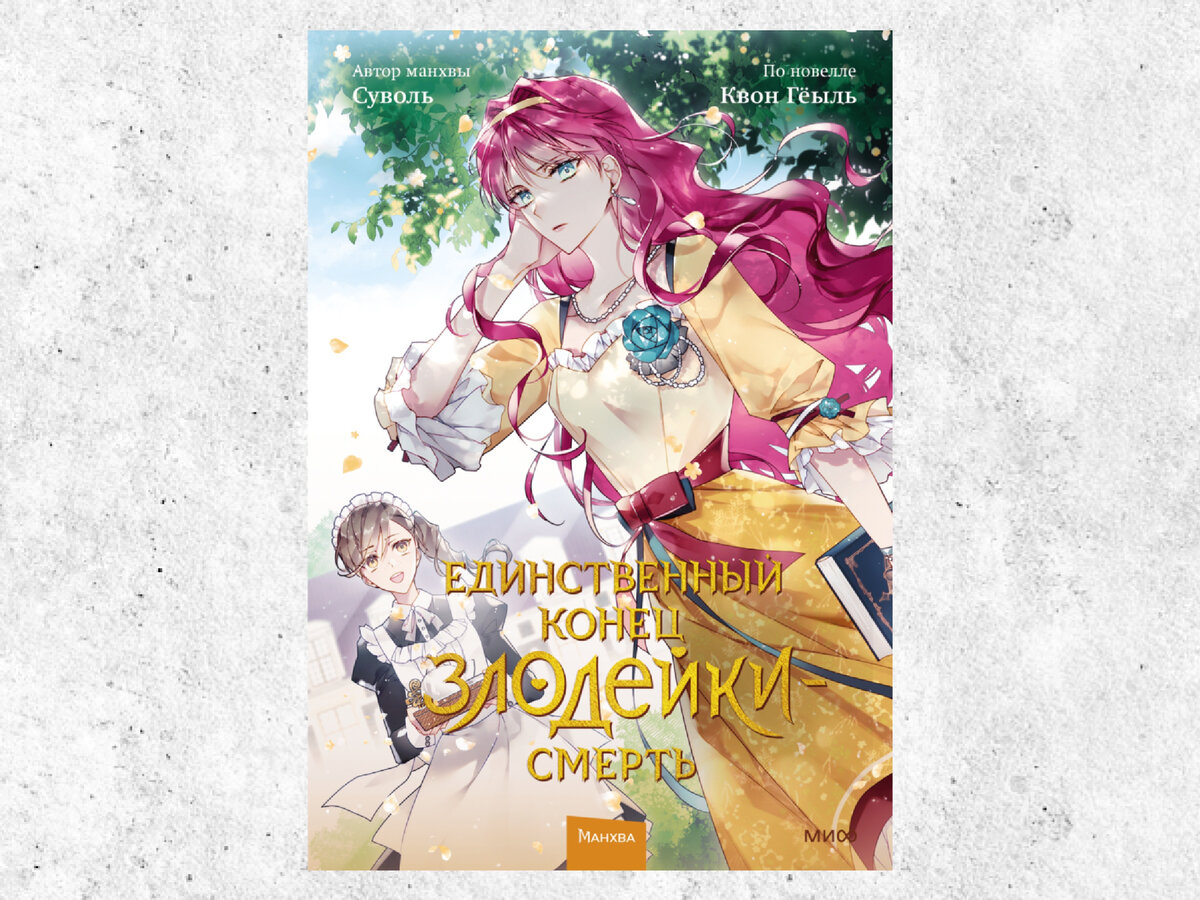 Том 2. Издательство: МИФ, 2023.