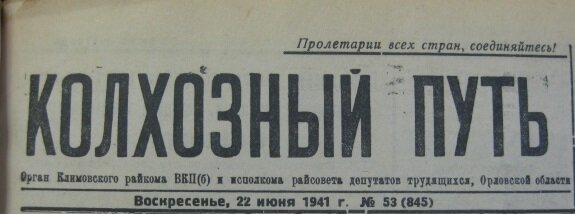 Районная газета "Колхозный путь", 1941 год